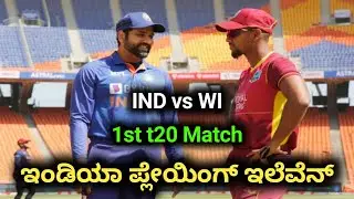 India vs West Indies 1st t20 Match India Playing11 | IND vs WI T20