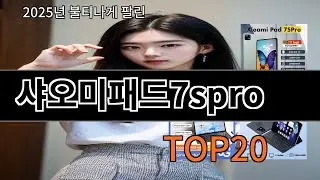 샤오미패드7spro 늦으면 없다는 알리추천템 BEST 10