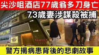 🔴尖沙咀酒店命案，77歲病翁身中多刀命喪酒店！73歲妻涉謀殺被捕，遺書揭病患折磨真相！｜CC字幕｜Podcast｜日更頻道 #東張西望 #何太 #何伯 #李龍基