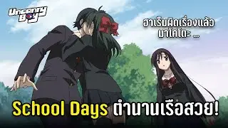 School Days ตำนานเรือสวย! | Uncanny Boy