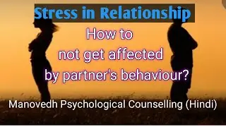 Relationship Stress Relief I Partner ke behaviour se affect na ho isliye kya kare, khush kaise rahe