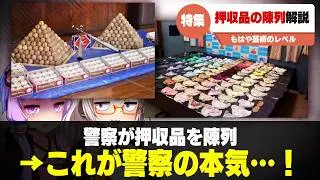 押収品の陳列　解説