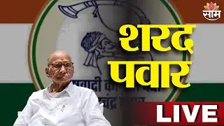 Sharad Pawar LIVE | अहिल्यानगरमधून शरद पवार लाईव्ह | Ahilyanagar | Saam tv