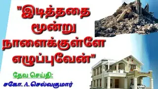 இடித்ததை மூன்று நாளைக்குள்ளே எழுப்புவேன் | சகோ.A.செல்வகுமார் | கிறிஸ்துவின் சரீரமாகிய சபை | CBC Tuty