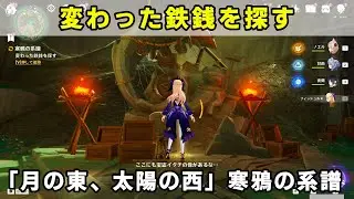 「変わった鉄銭を探す」攻略。世界任務「寒鴉の系譜」【原神】ナドクライ月の東、太陽の西