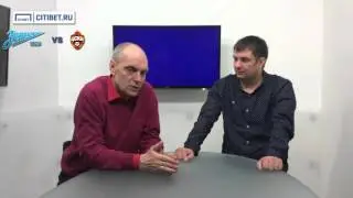 Citibet.ru | Александр Бубнов о матче &laquo;Зенит&raquo; &ndash; ЦСКА
