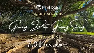 ニューホープ千葉礼拝配信　2022.7.31　[Growing Deep Growing Strong(強く深く成長する)] 2. 救い:人生最高の宝物を探す(Part 2)