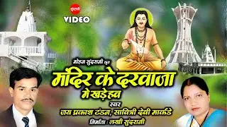 Jayprakash Tandon - Mandir Ke Darwaja Me Khade Hav - मंदिर के दरवाजा में खड़े हव - Panthi Video Song
