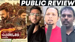 Rendagam Movie Public Review | Rendagam Movie Review | Rendagam Review | Arvind Swamy