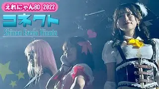 コネクト【バーレスク大阪】エレナ シノン ヒナタ 2022年3月9日 エレナちゃんバースデーイベント