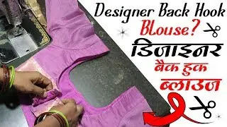 डिजाइनर बैक हुक ब्लाउज Back Hook Blouse Cutting and Stitching in Hindi