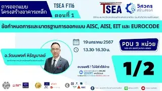 การออกแบบโครงสร้างอาคารเหล็ก ตอนที่1 ข้อกำหนดการและมาตรฐานการออกแบบ AISC, AISI, EITและEurocode (1/2)