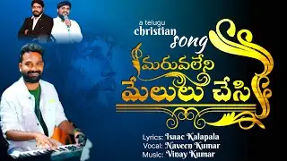 Maruvaleni Melulu Chesi | New Christian Song Telugu | Isaac Kalapala | Naveen Kumar | Vinay Kumar