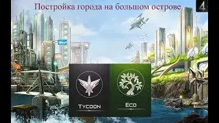 Anno 2070 Deep Ocean ГАЙД, постройка города на большом острове.