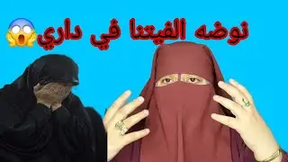 بنت خويا اكبر شيطانه مخرويضه😱 نوضت فينا العافيه انا والوايسي⛔️