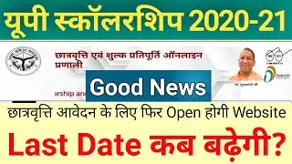 UP Scholarship Last Date 2020-21 | UP Scholarship Last Date Extend Latest Update | Scholarship 2020