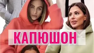 ПОСТРОЕНИЕ КАПЮШОНА. ЦЕЛЫХ 3 ВАРИАНТА!