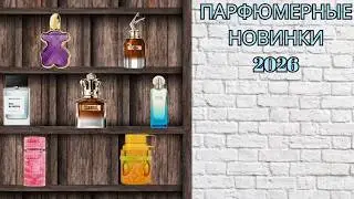 ПАРФЮМЕРНЫЕ НОВИНКИ 2026