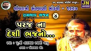 પરજના સુપરહીટ ભજન | Narayan Swami Bhajan | નારાયણ સ્વામી | shivratri mandvi pt.04 @JAYNARAYANAUDIO