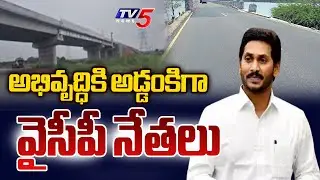 కుట్రలకు కేరాఫ్ వైసీపీ | YCP Leaders Obstructing AP Development | Kadiri Outer Ring Road | TV5 News