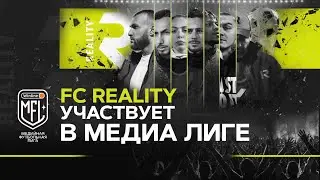 Анонс новой МЕДИА ЛИГИ. FC Reality идёт к чемпионству!