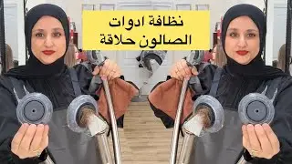 نظافة ادوات صالون الحلاقة #coloristeradia 
