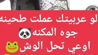 لو رفعت مقاس الزيت ولقيت طحينه اوعي تحل الوش