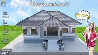 แบบบ้านทรงปั่นหยาชั้นเดียว I ต.ทุ่งนาไทย อ.ทัพทัน จ.อุทัยธานี I EP.4