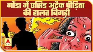 Gonda Acid Attack पीड़िता की हालत बिगड़ी, Lucknow रेफर | Mudde ki Baat |ABBPGanga