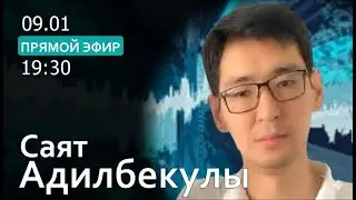 САЯТ АДИЛБЕКУЛЫ. Жизнь после пыток. @DinaraYegeubayeva