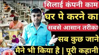 silai company kaam ghar pe kaise kare | silai company kaam home pe kaise kare | work from home silai