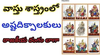 Vastu Shastra Asta Dhikpalakulu Mantri vargamu