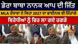 dera baba nanak aap mla about block samiti election won|dera baba nanak mla |aap won dera baba nanak