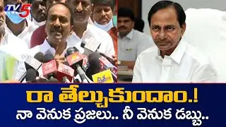 Etela Rajender Challenges TRS CM KCR while Announcing Resignation at gunpark | Etela VS KCR | TV5