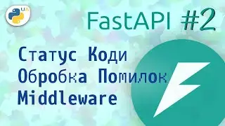 2. FastApi Українською - Обробка Помилок та Middleware