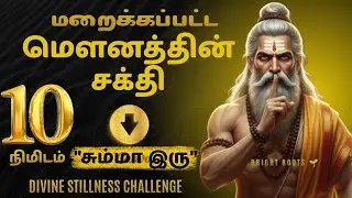 மௌனத்தின் மறைக்கப்பட்ட சக்தி | 10 Minutes SILENCE POWER 💪 | Divine Stillness Challenge Tamil