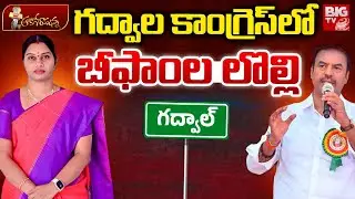 Gadwal Muncipal Elections Fight | Congress Leaders | గద్వాల కాంగ్రెస్&zwnj;లో బీఫాంల లొల్లి | BIG TV