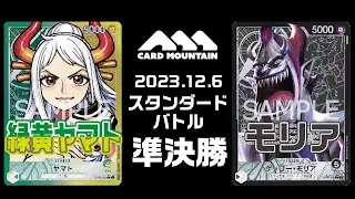 【ワンピースカードゲーム】緑黄ヤマトvsモリア【スタンダードバトル準決勝戦】