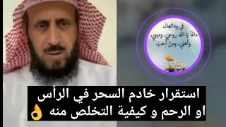 استقرار خادم السحر في الرأس او الرحم و كيفية التخلص منه 👌 الشيخ فهد القرني ❤