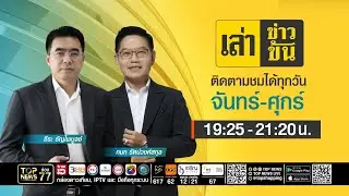เล่าข่าวข้น | 05 กุมภาพันธ์ 2569 | FULL | TOP NEWS