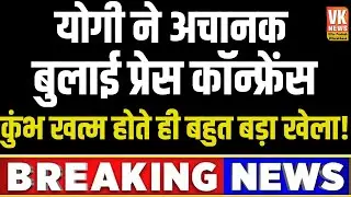LIVE: Uttar Pradesh CM Yogi Adityanath holds press briefing I Prayagraj I Mahakumbh 2025 I BJP