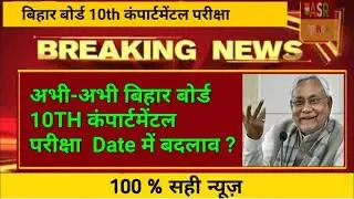Bihar board matric compartmental exam 2019 | BSEB 10th compartmental exam 2019 | Date में बदलाव?