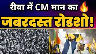 Madhya Pradesh के Rewa में CM Bhagwant Mann का जबरदस्त Roadshow | AAP Madhya Pradesh