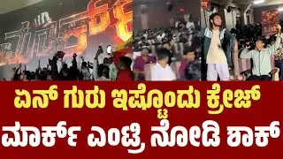 ಕಿಚ್ಚ ನ ಎಂಟ್ರಿ ನೋಡಿ ಶಾಕ್, ಮಾರ್ಕ್ ಸಿನಿಮಾ ಕ್ರೇಜ್ | Mark kannada movie | Markmovie | sudeep mark movie