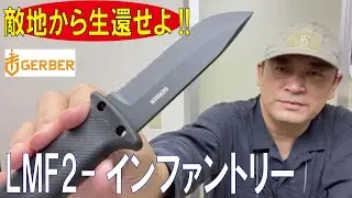 【正規納入品!!】敵地から生還せよ!!/LMF2-インファントリー【サバイバル/コンバットナイフ】(ガーバー)/20221215