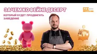 PIR&mdash;COFFEE 2023. Юрий Волков. Зачем кофейне десерт, который будет продвигать заведение