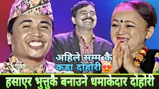हसाएर भुतुकै बनाउने लाइभ दोहोरी 😂🤣 Chatra Vs Munaa Viral Live Dohori Song 😂 Lok Dohori
