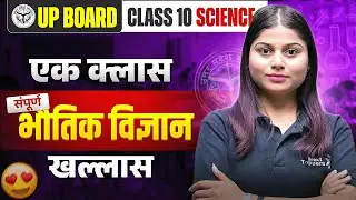 एक क्लास पूरा भौतिक विज्ञान खल्लास | Class 10th Physics Complete Class | UP Board Exam 2026