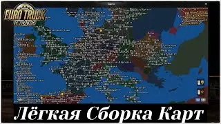 Лёгкая Сборка Карт Euro Truck Simulator 2 (v1.40.x)