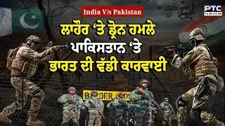 India Attacks Pakistan ਤੜਕੇ -ਤੜਕੇ ਪੰਜਾਬ ਦੇ 2 ਸ਼ਹਿਰਾਂ 'ਚ ਸੁਣਾਈ ਦਿੱਤੀ ਧਮਾਕਿਆਂ ਦੀ ਆਵਾਜ਼  !